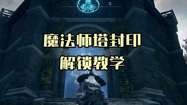 【艾尔登法环：黑夜君临】全魔法师塔封印徽章位置及解锁方法