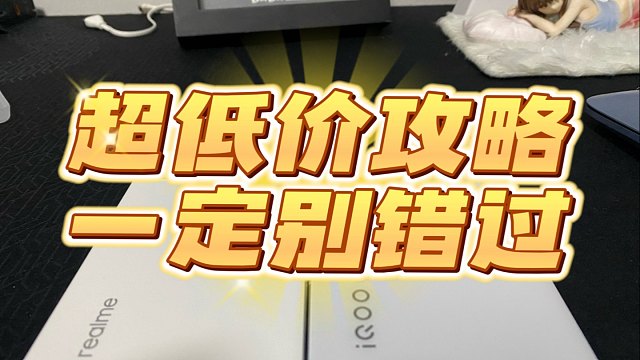 618今日手机大降价，超低价攻略