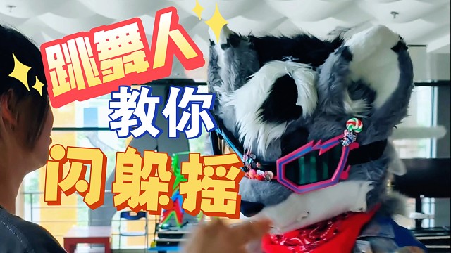 教你怎么闪躲摇