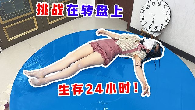 侠客红尘：挑战在转盘上生存24小时，天旋地转晕得我受不了