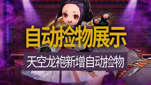 【八爪鱼】DNF天空与龙袍新增自动拾取功能展示