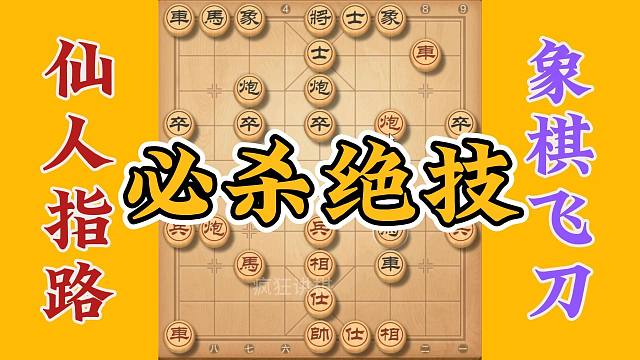 仙人指路必杀绝技，高手在民间，学会村里横着走