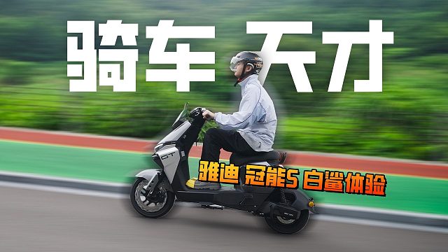 雅迪冠能S白鲨试驾，这是一辆长续航电动车