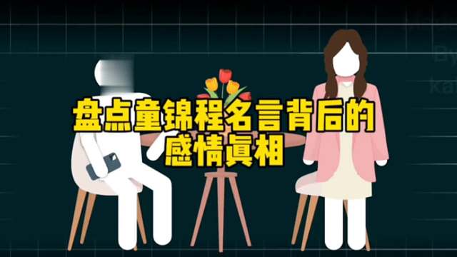 盘点那些祖师爷童锦程名言背后的感情真相！ 钱是给女人看的，不是给女人花的