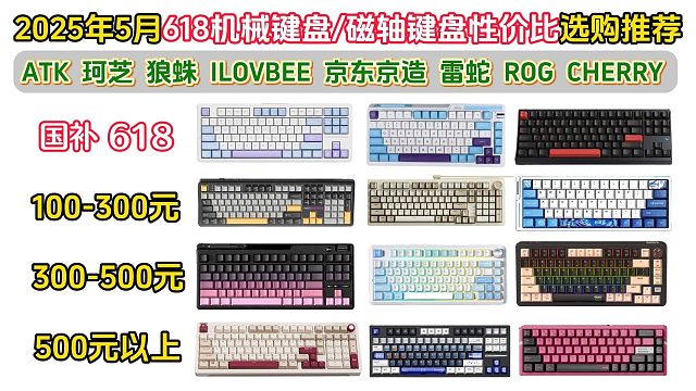 【闭眼可入机械键盘、磁轴键盘】2025年5月618机械键盘、磁轴键盘性价比推荐指南！学生党、游戏玩家