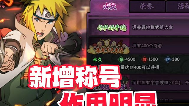 火影手游新增几个称号，这真是个天才的设计