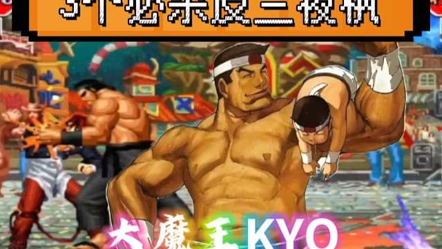 拳皇97：老K大门3个必杀经典反三夜枫，网友：还是原来的味道！