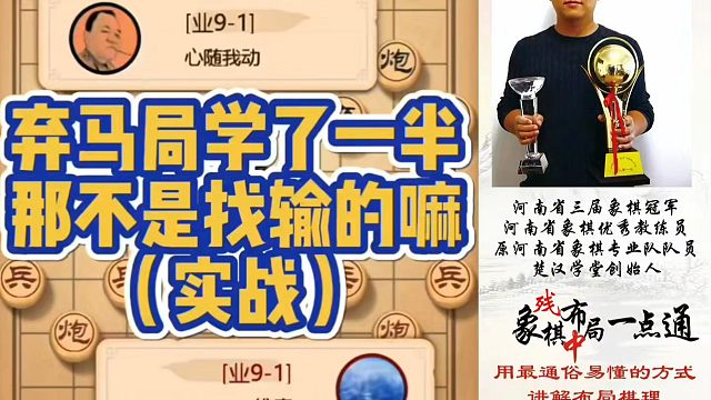 弃马局学了一半，那不是找输的嘛（实战）！如何快速提升象棋水平系统学棋？真心教棋，带你上业九，不上业九