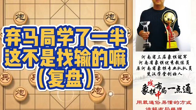 弃马局学了一半，那不是找输的嘛（实战复盘）！如何快速提升象棋水平系统学棋？如何学习布局、中局、残局？