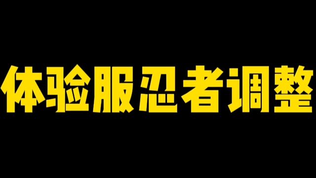 体验服平衡性调整？未来7月份忍者平衡性调整来了！