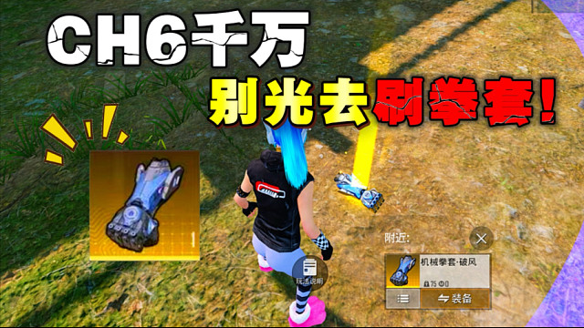 地铁CH6赛季千万别光去刷机械拳套！