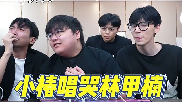 小椿《我怀念的》唱哭林甲楠