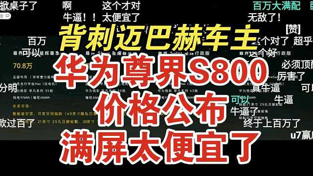 价格逆天！华为问界S800价格公布弹幕反应！香吗？