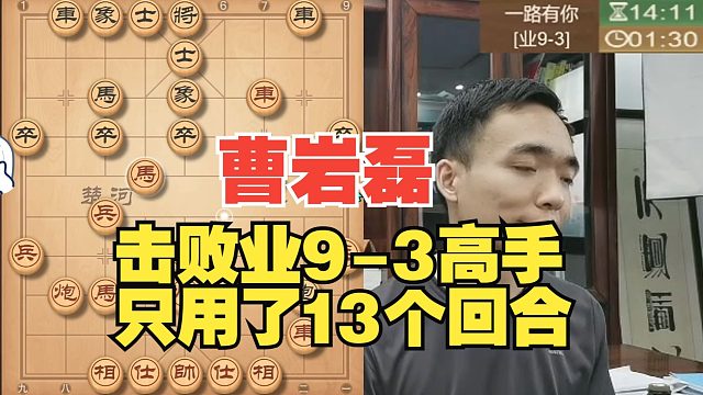 曹岩磊斩杀业9，只用了13回合