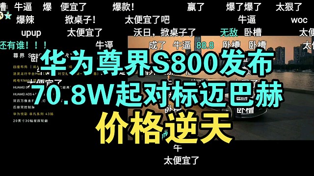 价格逆天！华为尊界S800价格公布弹幕炸裂！背刺迈巴赫？