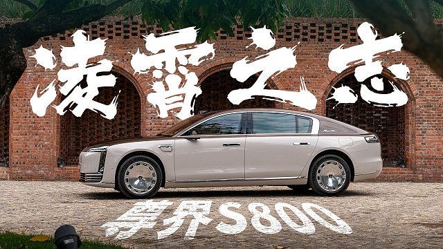 移动的北斗七星？尊界S800首次试驾