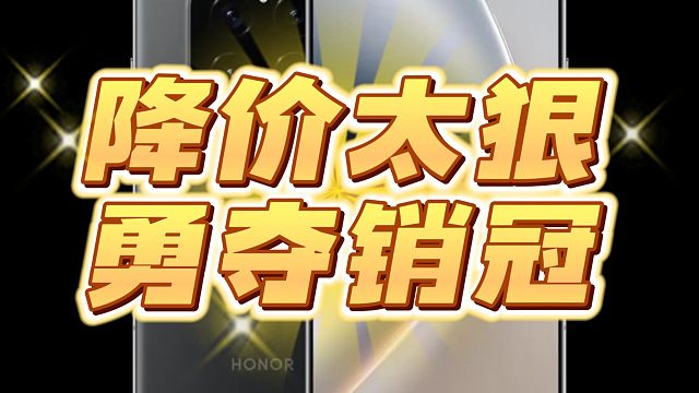 荣耀GTpro降价太狠了，勇夺销冠能不能买