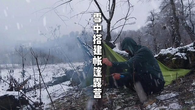 雪中搭建帐篷露营