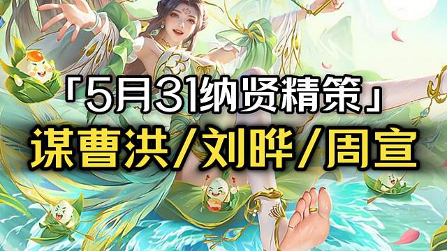 5月31纳贤精策：周宣+向宠+1宝玉212r+4k元宝存货，刘晔212r剩1w元宝，谋曹洪212r剩