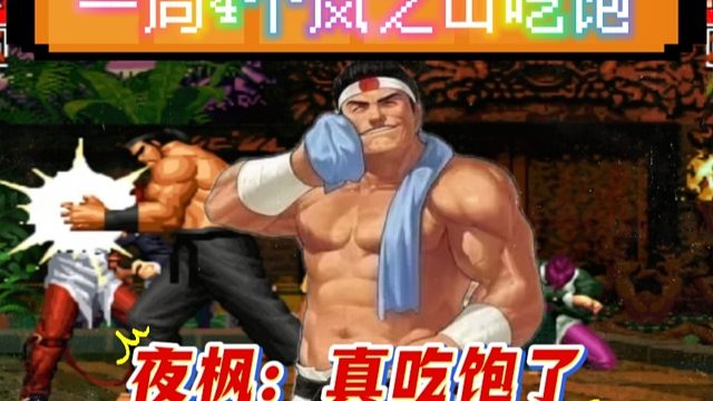 拳皇97：老K大门上演岚之山盛宴，一局4个岚之山让夜枫吃到饱！