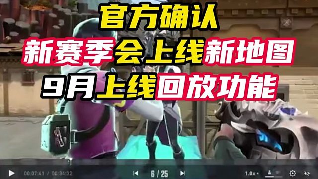 官方确定九月回放上线，新赛季上线新地图【无畏契约】