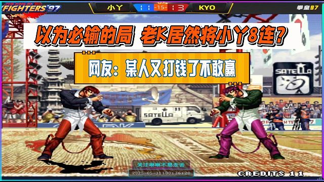 以为必输的局，老K居然将小丫8连？网友：某人又打钱了不敢赢