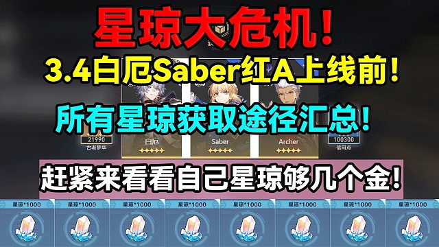 星琼大危机！星铁3.4白厄Saber红A上线前所有星琼获取途径汇总！赶紧来看看自己星琼够几个金！【崩