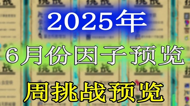 元气骑士：2025年6月份挑战因子及周挑战提前一览！