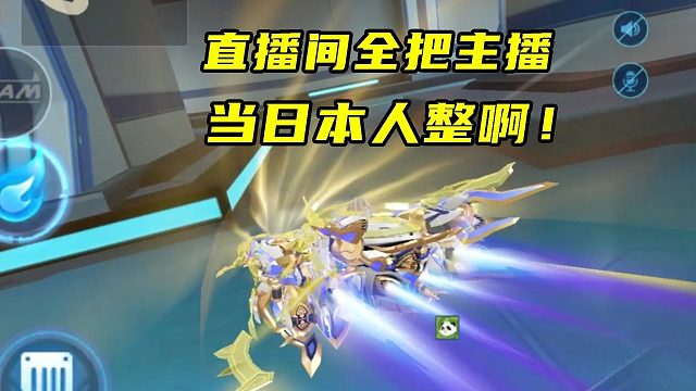 哪有粉丝把主播当日本人整的直播间啊！