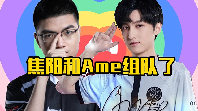 奶哥喊ame和xinq来老头杯当枪，焦阳中午要和Ame组队了！