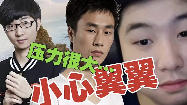 皮球：为什么ZSMJ打C，很小心翼翼啊？Zhou：弹幕给的压力太大了