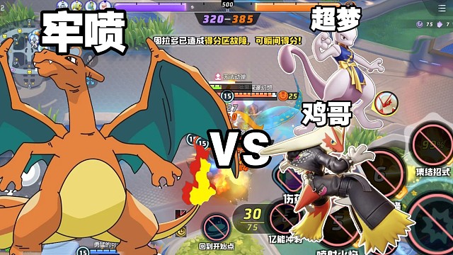 加强牢喷VS鸡哥超梦！压力山大！【宝可梦大集结国服】