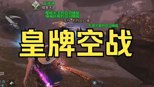 【明日之后】皇牌空战！争夺多贝雪山！