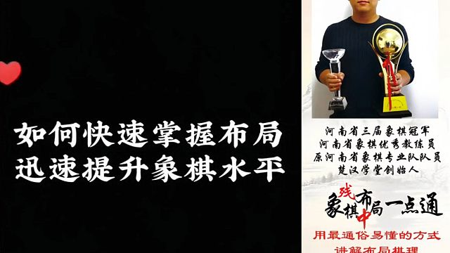 如何快速提升象棋水平系统学棋？少走弯路，真心教棋，带你上业九，不上业九不罢休！#象棋 #象棋布局 #