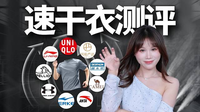 测评33件速干衣，我找到了最强的那件！李宁/优衣库/迪卡侬/伯希和/安德玛速干衣大测评