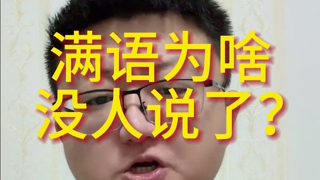 满语为啥没人说了？