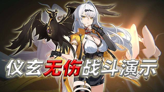 黑桐谷歌【绝区零2.0 仪玄】格挡闪避回能 手法越强伤害越高