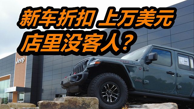 新车折扣超1万美元! 美国吉普Jeep道奇Dodge公羊RAM车价——车行4S店/美系车/美国买新车
