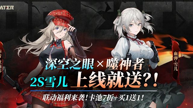 【深空之眼】疯啦？2S角色点击就送？！卡池7折还买1送1！「噬神者」联动版本来袭！