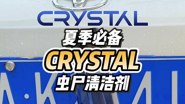 【New Crystal】虫尸清洁剂