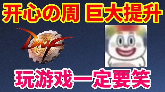 DNF：开心的一周，巨大的提升！玩游戏一定要笑！！！