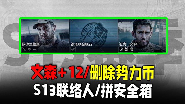 暗区突围：S13联络人调整！势力币删除文森刷新增加16个