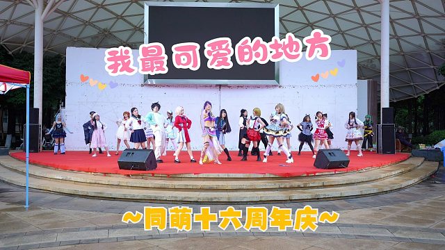 【同萌动漫社】十六周年庆开场舞——我最可爱的地方❤