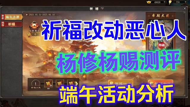 祈福改动，杨修杨赐测评，端午活动详细分析