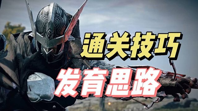 【黑夜君临】队伍职业搭配推荐，通关技巧&发育思路整理，入坑必看！