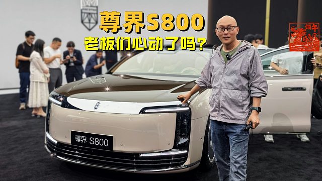 70.8万元起的尊界S800， 说实话！我要是老板，立马下单！