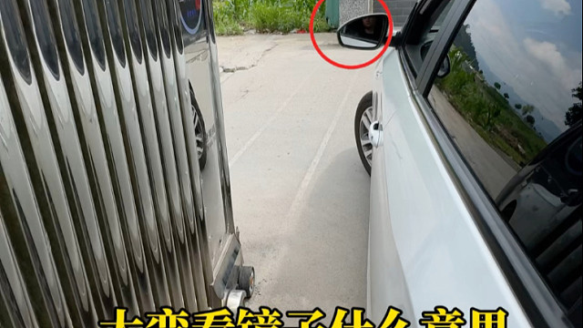 距离障碍物比较近，需要转弯时 只要驾驶员超过了障碍物，就可以打方向不会刮蹭 #每天一个用车知识