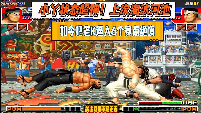 小丫状态超神！上次淘汰河池，如今把老K逼入6个赛点绝境