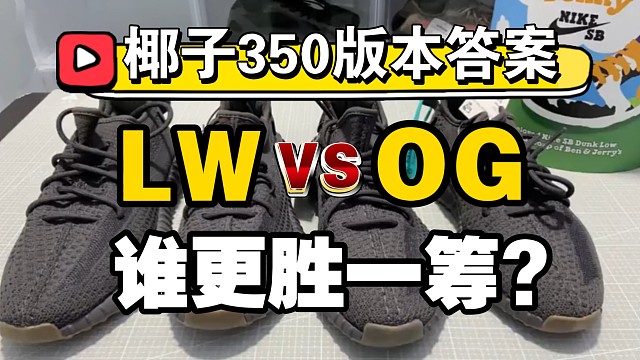老汪和OG的椰子350究竟孰强孰弱?这一期告诉你正确答案！内容很干！请准备好水杯
