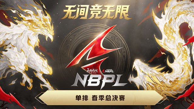 【2025春季赛】单排 春季总决赛